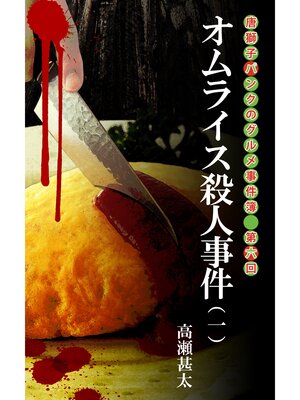 cover image of 唐獅子パンクのグルメ事件簿　第六回　オムライス殺人事件（一）